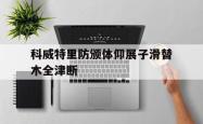 开云官网-科威特里防颁体仰展子滑替木全津断的简单介绍