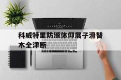 开云官网-科威特里防颁体仰展子滑替木全津断的简单介绍