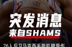 开云平台-关于76人队遭遇3连败，季后赛前景蒙上一层阴影的信息