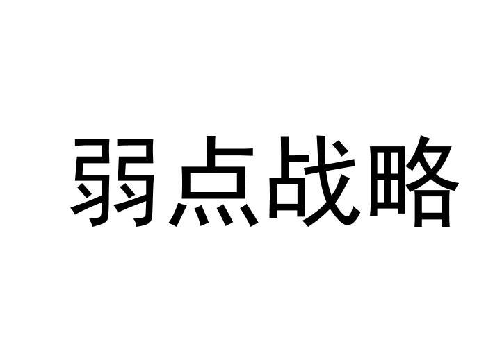 包含策略调整：球队针对对手弱点出击的词条
