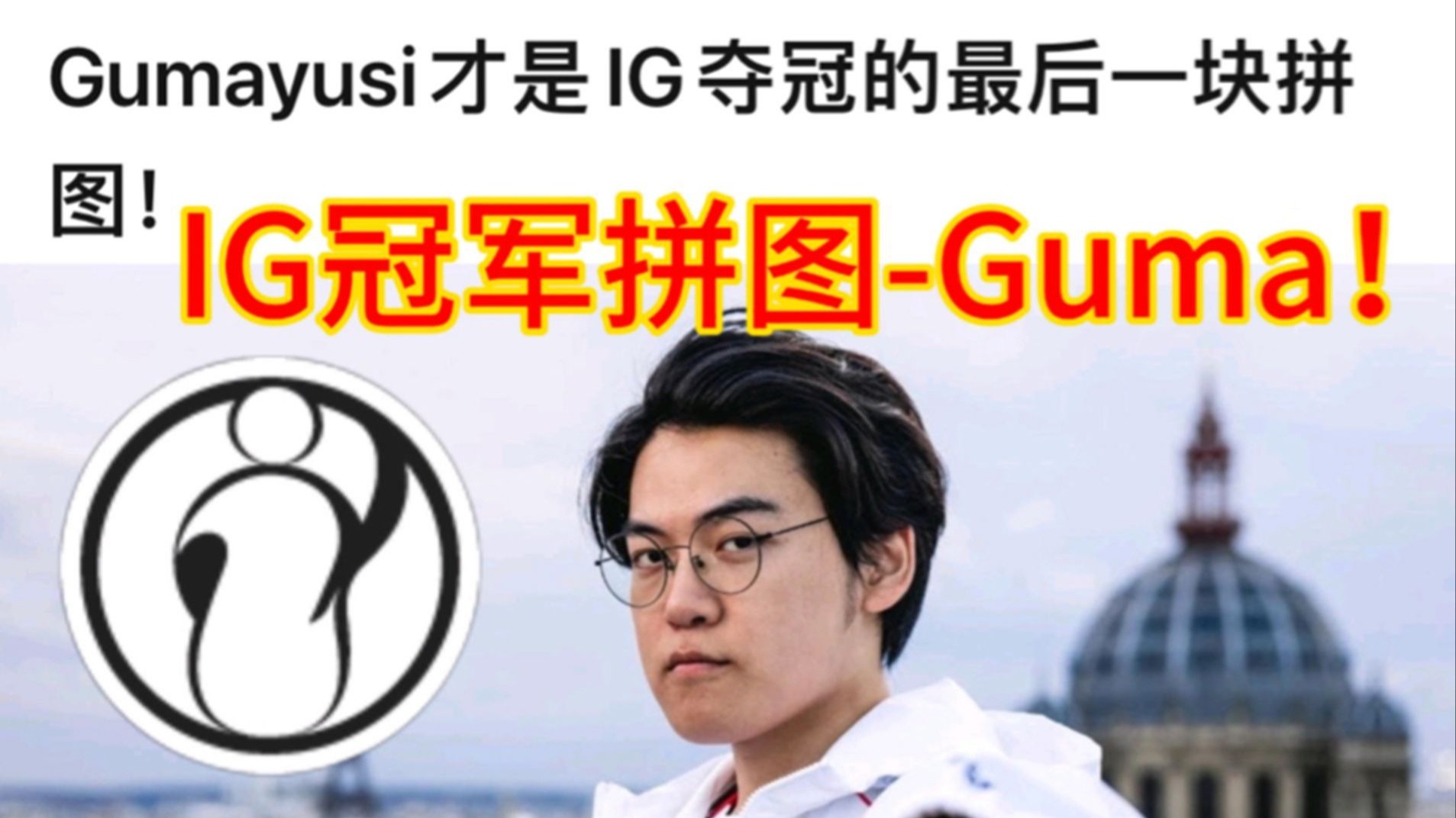 包含WBG翻盘IG，Gumayusi完成史诗逆转顶尖较量八强赛，点燃全场激情的词条