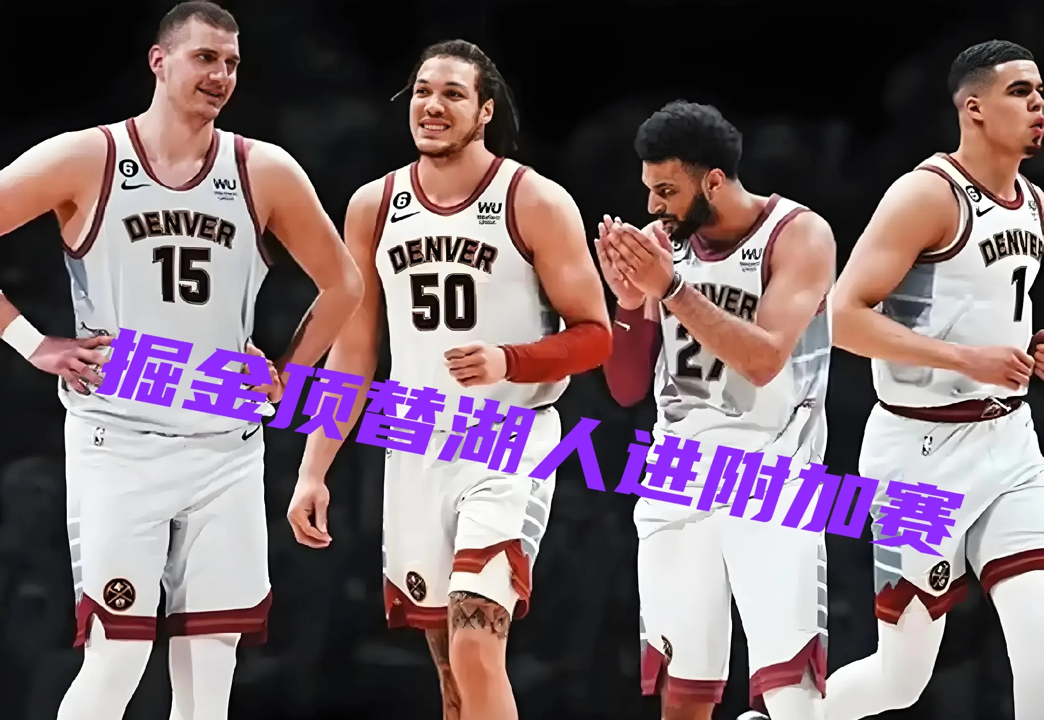 爵士队击败掘金，晋级西部半决赛